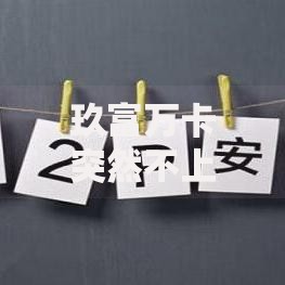 玖富万卡突然不上征信了？用户最关心的五大问题深度解析