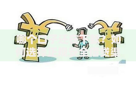 哪个口子还在下款？如何选择正规安全借贷渠道