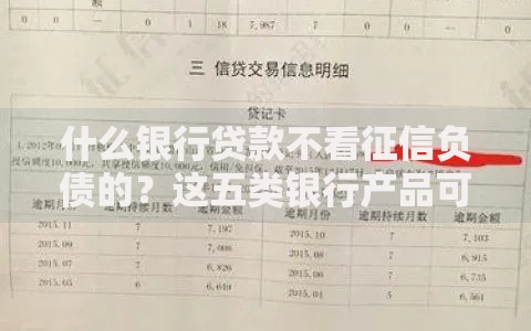 什么银行贷款不看征信负债的？这五类银行产品可尝试申请