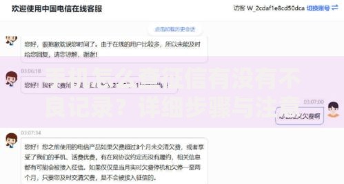 手机怎么查征信有没有不良记录？详细步骤与注意事项解析