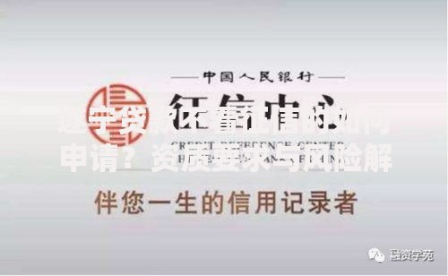 遂宁贷款不看征信的如何申请？资质要求与风险解析