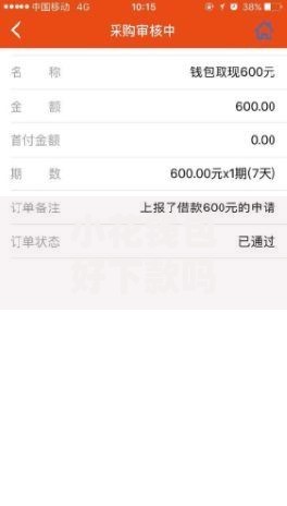 小花钱包好下款吗？哪类用户通过率高？
