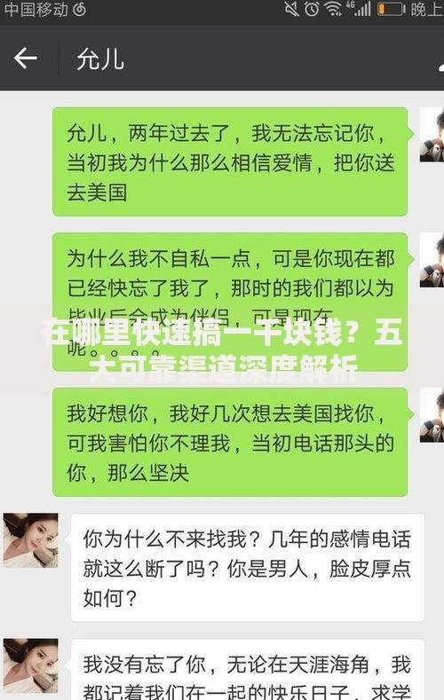 在哪里快速搞一千块钱？五大可靠渠道深度解析