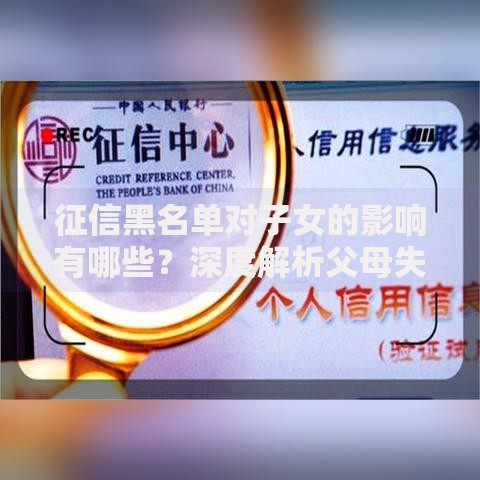 征信黑名单对子女的影响有哪些？深度解析父母失信后果