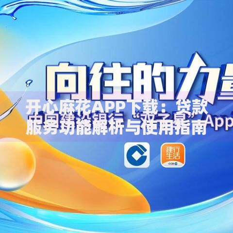 开心麻花APP下载：贷款服务功能解析与使用指南
