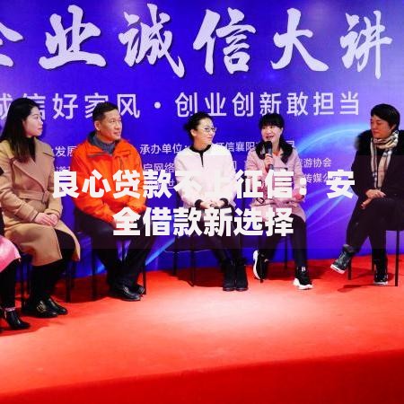 良心贷款不上征信：安全借款新选择