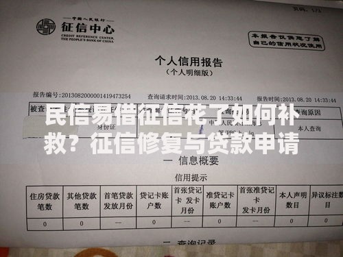 民信易借征信花了如何补救？征信修复与贷款申请全指南