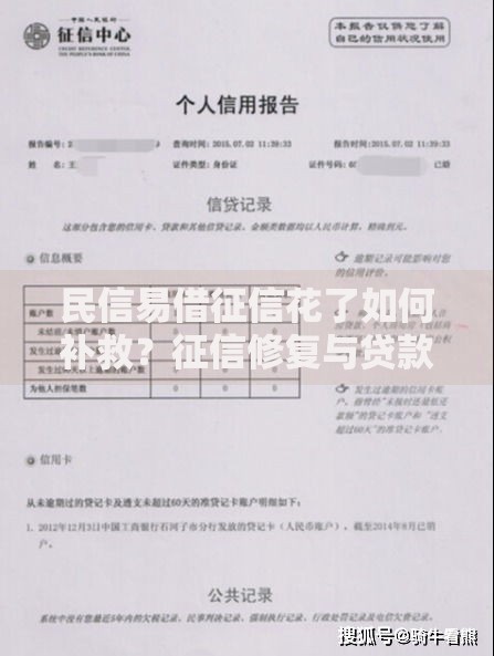 民信易借征信花了如何补救？征信修复与贷款申请全指南