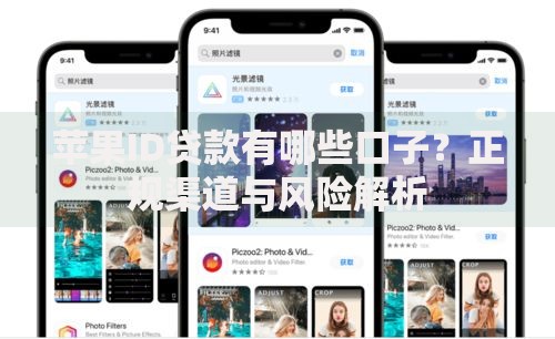 苹果ID贷款有哪些口子？正规渠道与风险解析