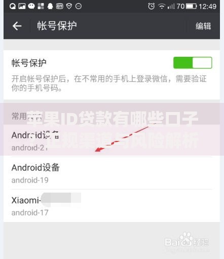 苹果ID贷款有哪些口子？正规渠道与风险解析