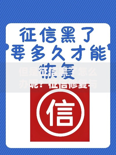 但是征信黑了怎么办呢？征信修复与贷款申请全攻略