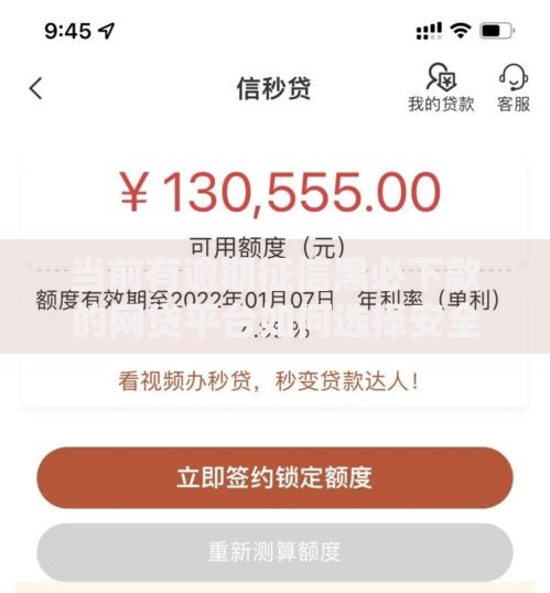当前有逾期征信黑必下款的网贷平台如何选择安全渠道？