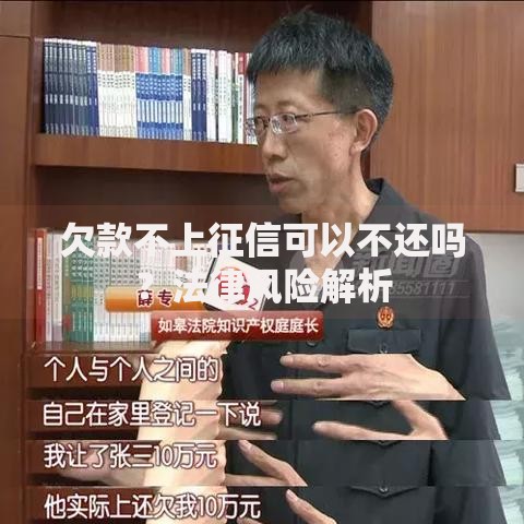 欠款不上征信可以不还吗？法律风险解析