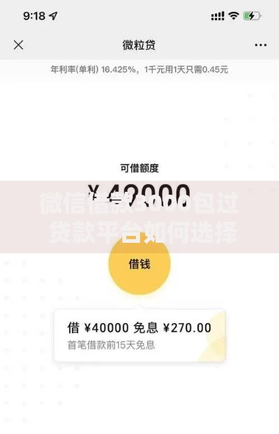 微信借款3000包过 贷款平台如何选择安全渠道