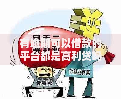 有逾期可以借款的平台都是高利贷吗？真实情况解析