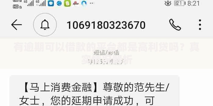 有逾期可以借款的平台都是高利贷吗？真实情况解析