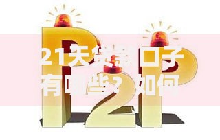 21天贷款口子有哪些？如何选择安全平台