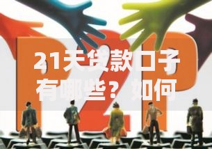 21天贷款口子有哪些？如何选择安全平台