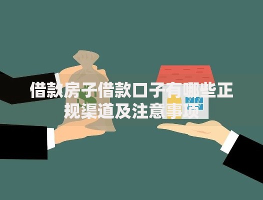 借款房子借款口子有哪些正规渠道及注意事项