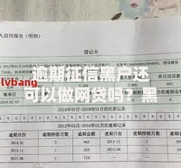 逾期征信黑户还可以做网贷吗？黑户网贷申请条件解析