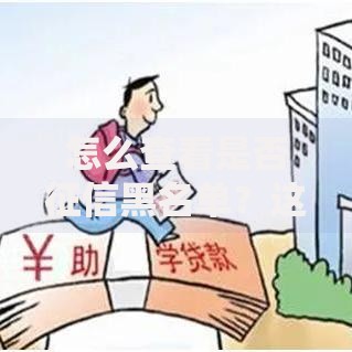 怎么查看是否征信黑名单？这几种方法快速自查