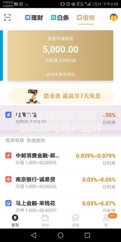 八戒金服借款强制下款风险与用户应对指南
