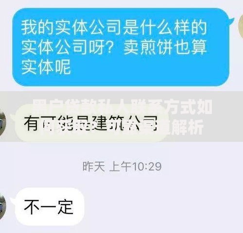 黑户贷款私人联系方式如何获取？可靠渠道解析
