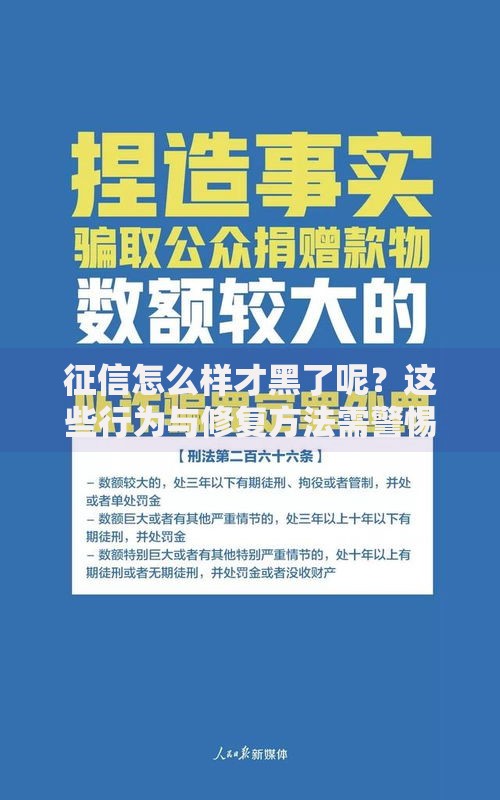 征信怎么样才黑了呢？这些行为与修复方法需警惕