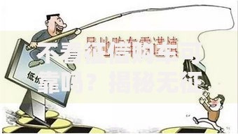 不看征信购车可靠吗？揭秘无征信贷款陷阱与真相