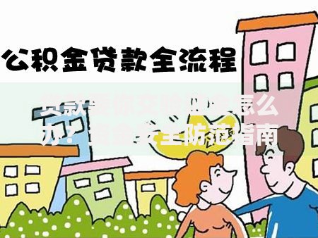 贷款要你交验证金怎么办？资金安全防范指南