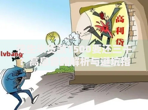 花生米贷款1500要还三千？高息套路解析与避坑指南