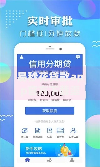 易秒花贷款app官方下载渠道全新上线：官方入口与使用指南