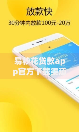 易秒花贷款app官方下载渠道全新上线：官方入口与使用指南