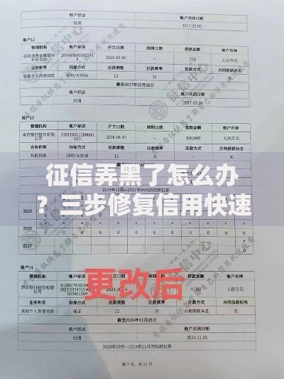 征信弄黑了怎么办？三步修复信用快速申请贷款