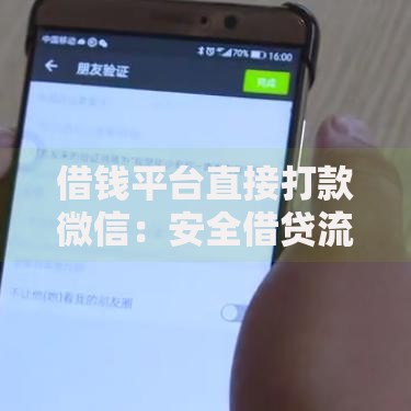 借钱平台直接打款微信：安全借贷流程与风险规避指南