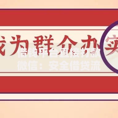 借钱平台直接打款微信：安全借贷流程与风险规避指南