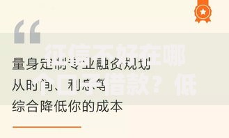 征信不好在哪个口子借款？低门槛平台选择技巧解析
