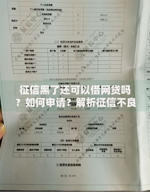 征信黑了还可以借网贷吗？如何申请？解析征信不良借款方案