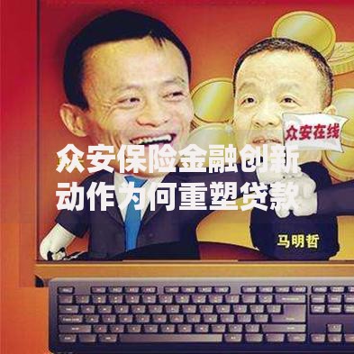 众安保险金融创新动作为何重塑贷款行业格局？