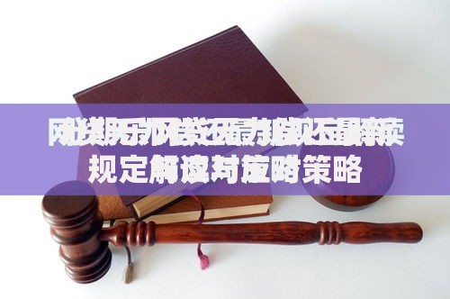 分期乐网贷无力偿还最新规定解读与应对策略
