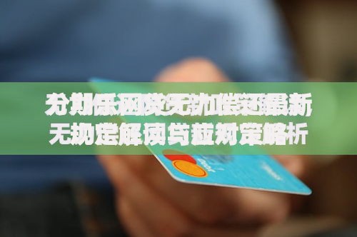 分期乐网贷无力偿还最新规定解读与应对策略