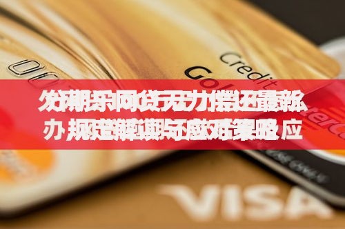 分期乐网贷无力偿还最新规定解读与应对策略