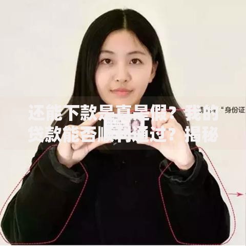 还能下款是真是假？我的贷款能否顺利通过？揭秘审批核心逻辑