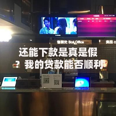 还能下款是真是假？我的贷款能否顺利通过？揭秘审批核心逻辑