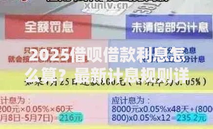2025借呗借款利息怎么算？最新计息规则详解