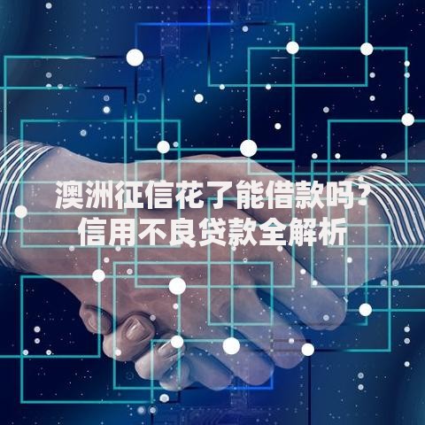 澳洲征信花了能借款吗？信用不良贷款全解析