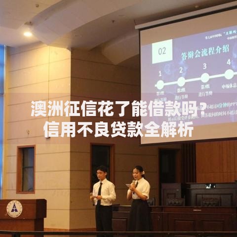 澳洲征信花了能借款吗？信用不良贷款全解析