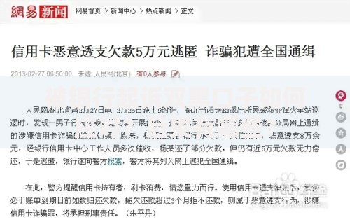 被银行起诉双黑口子如何应对？后果有哪些？