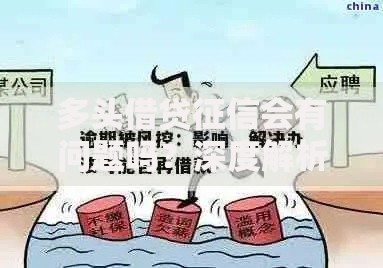 多头借贷征信会有问题吗？深度解析风险与应对策略
