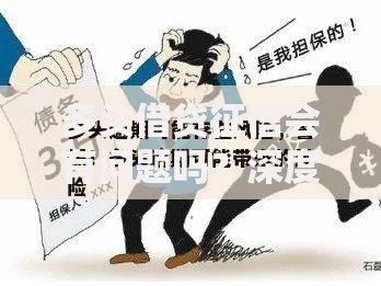 多头借贷征信会有问题吗？深度解析风险与应对策略